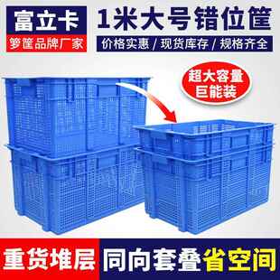 1米长错位大筐服装玩具仓储车间装货用755掉头塑料框可配轮