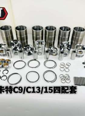 卡特C9发动机配件C7/C11/C13/C15/C18/C27/3406/3408/3412四配套