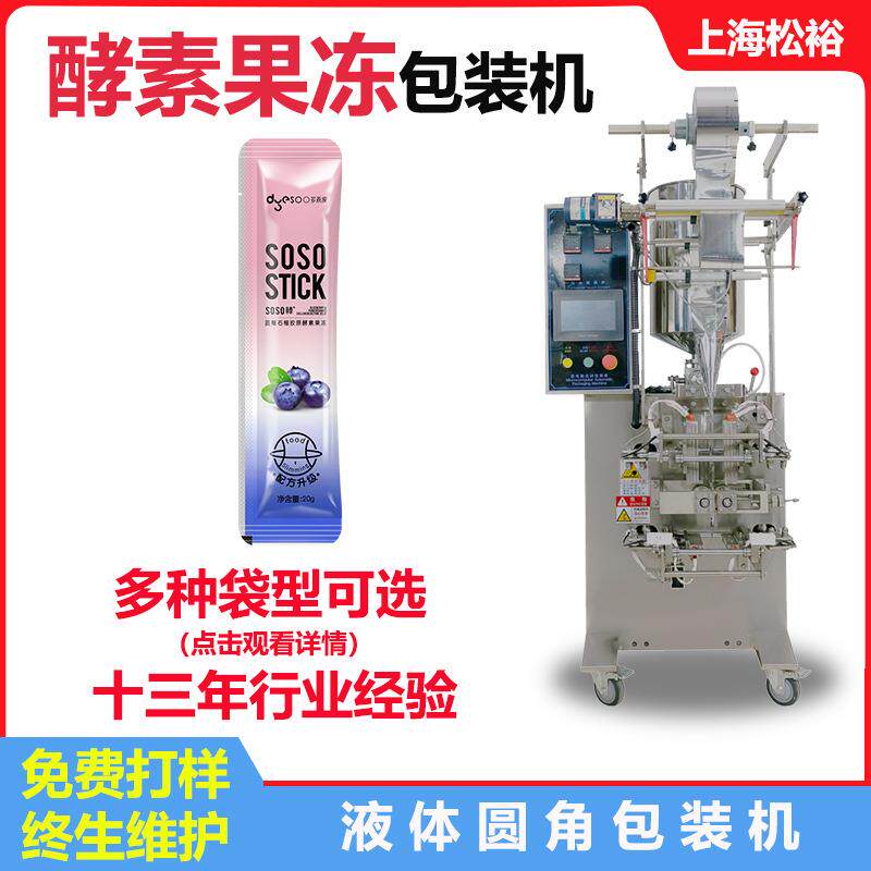 酵素代餐粉圆角包装机SOSO酵素果冻包装机三边封液体圆角包装机