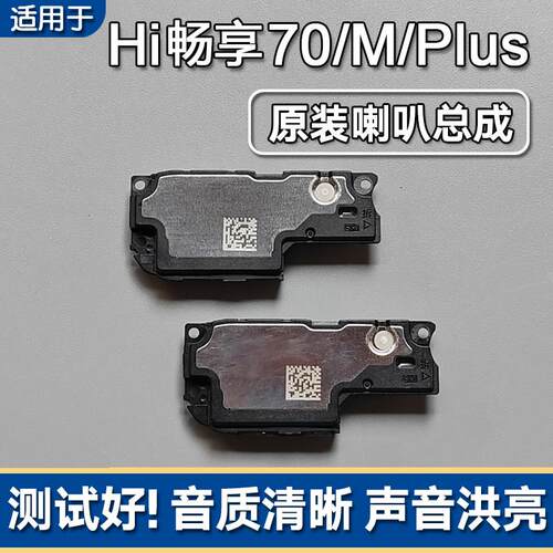 适用华为Hi 畅享70/M/Plus/80Pro原装喇叭总成扬声器外放响铃声音