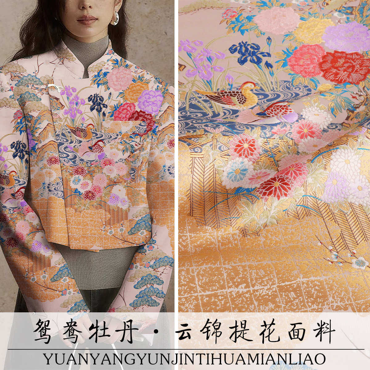 《YJ003鸳鸯牡丹》国风提花仿云锦布料马甲上衣汉服锦缎服装布料