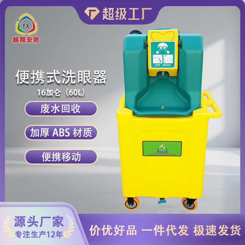 越翔跨境移动洗眼器16加仑60L废水收纳推车便携式洗眼器