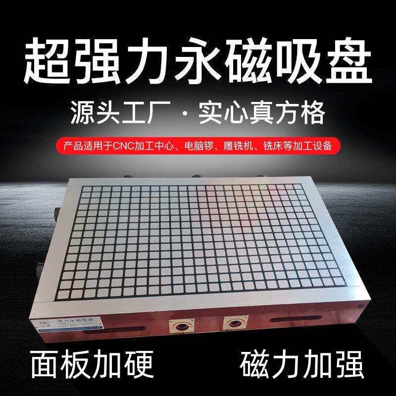 加硬CNC吸盘真方格强力永磁吸盘加工中心雕刻机铣床超强力磁盘