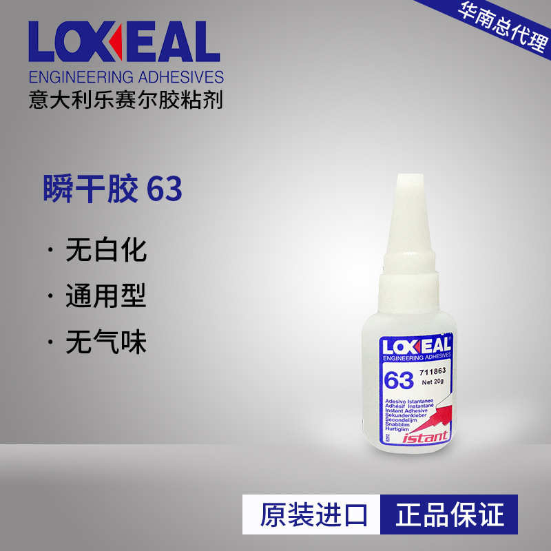 乐赛尔63  瞬干胶 无白化 无气味  通用型 金属 无白化胶水