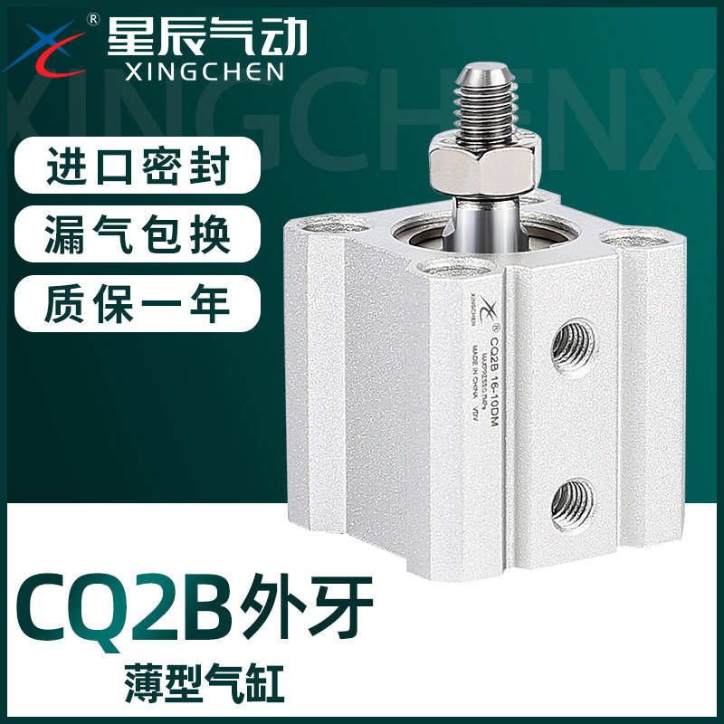 星辰气动ACQ薄型气缸外牙CQ2B-12/16/20*32*40-25*35X60X50X75DM