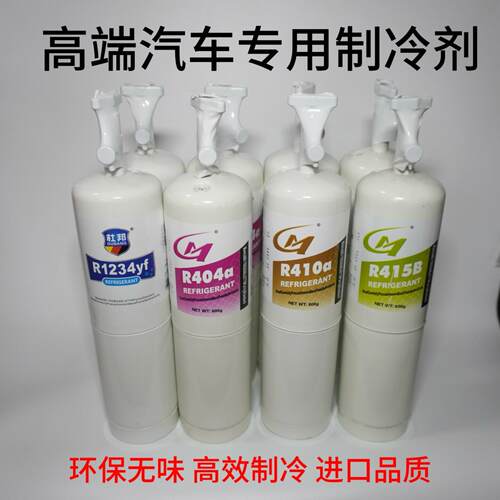 汽车空调冷媒R1234yf 雪种 R410a 氟利昂 R415B 制冷剂R404a冷媒