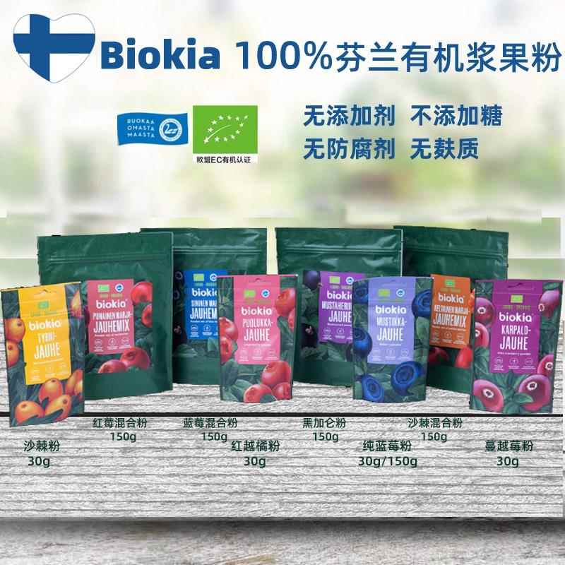 特惠现货芬兰Biokia北欧野生有机蓝莓粉沙棘粉冲调烘焙花青素护眼