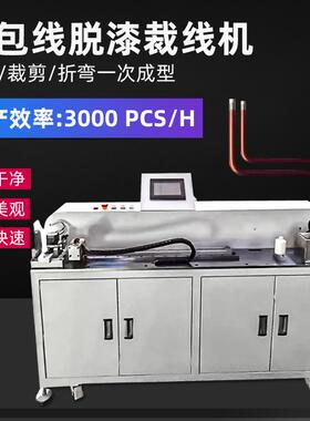 全自动漆包线裁线刮漆机线裁断去漆折弯铜线剪切剥皮切线机设备