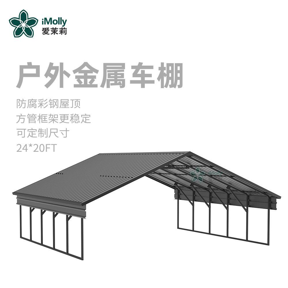 爱茉莉户外金属车棚别墅家用庭院露天停车库遮雨防晒棚防雨防雪