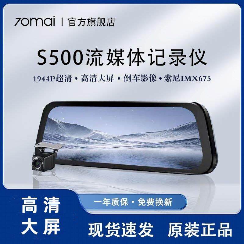 70迈流媒体行车记录仪S500全屏高清记录仪前后双录停车监控双录制