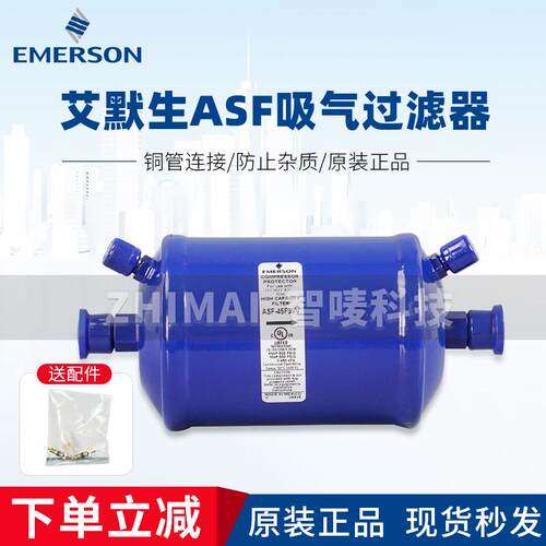 艾默生吸气 回气过滤器油滤ASF45F3VV 28S3 S4 35F5 50S9 75S11VV
