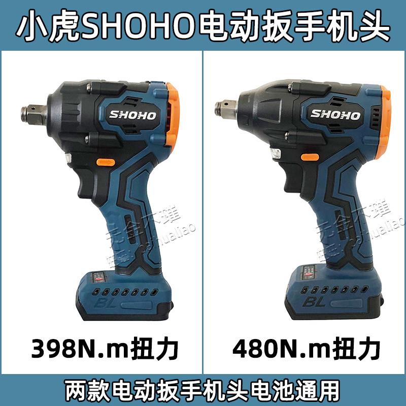 小虎SHOHO电动起子BL318充电扳手锂电扳手418电扳子机身机头裸肌