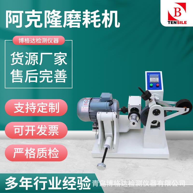 硫化橡胶磨耗性能测定仪阿克隆磨耗试验机轮胎塑料鞋底抗撕裂检测