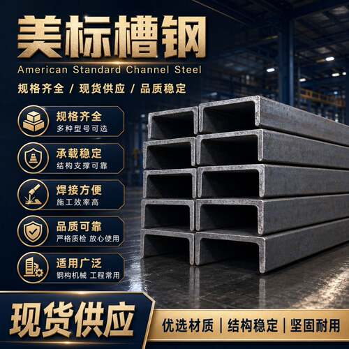 American槽钢C型槽A36/A572现货规格齐全13%增值税票原厂质保