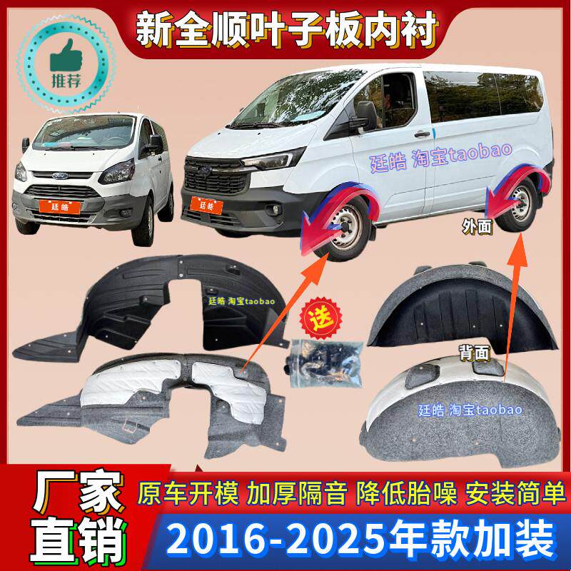 适用福特途睿欧新全顺叶子板内衬加装前后轮胎罩挡泥板翼子板内衬