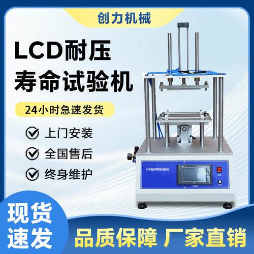 LCD耐压寿命试验机触摸屏、显示屏、液晶面板耐压疲劳性能测试仪