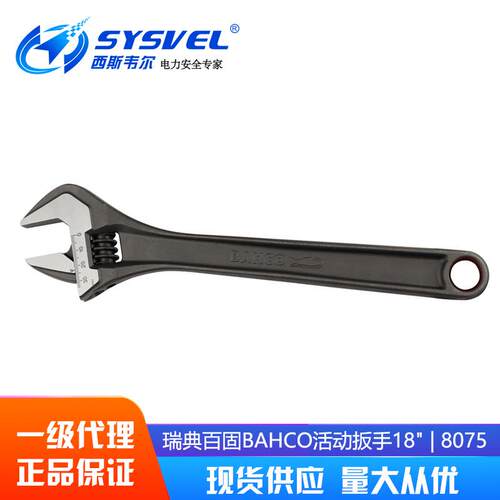 瑞典BAHCO鱼唛(百固)8075活动扳手18