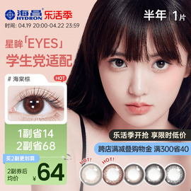 海昌美瞳半年抛星眸女1片彩色近视隐形眼镜大小直径棕