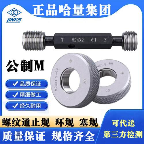 螺纹塞规 M2-M16 哈量通止牙规 LINKS精密螺纹检测量具