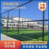 球场围栏网体育场篮球场围网足球场护栏网学校操场防护勾花铁丝网