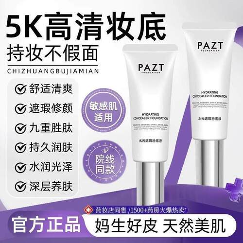 塑造水光肌肤!PAZT稀洛水光粉底液回头霜因自然遮瑕保湿bb霜持妆