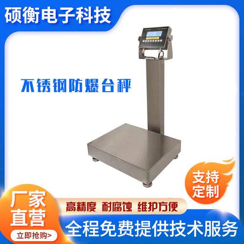 不锈钢电子防爆台秤0kg-00kg防爆磅称化工区本安CT5级防爆
