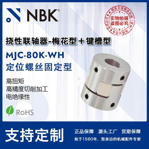NBK MJC-80K-WH 铝合金夹持梅花型挠性联轴器定位螺丝高紧固扭矩