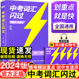 中考词汇闪过2024初中英语单词大全突破必考考纲高频，词汇手册人教版初三四轮复习资料书乱序，版核心必备词典初中3500词必背语法全解