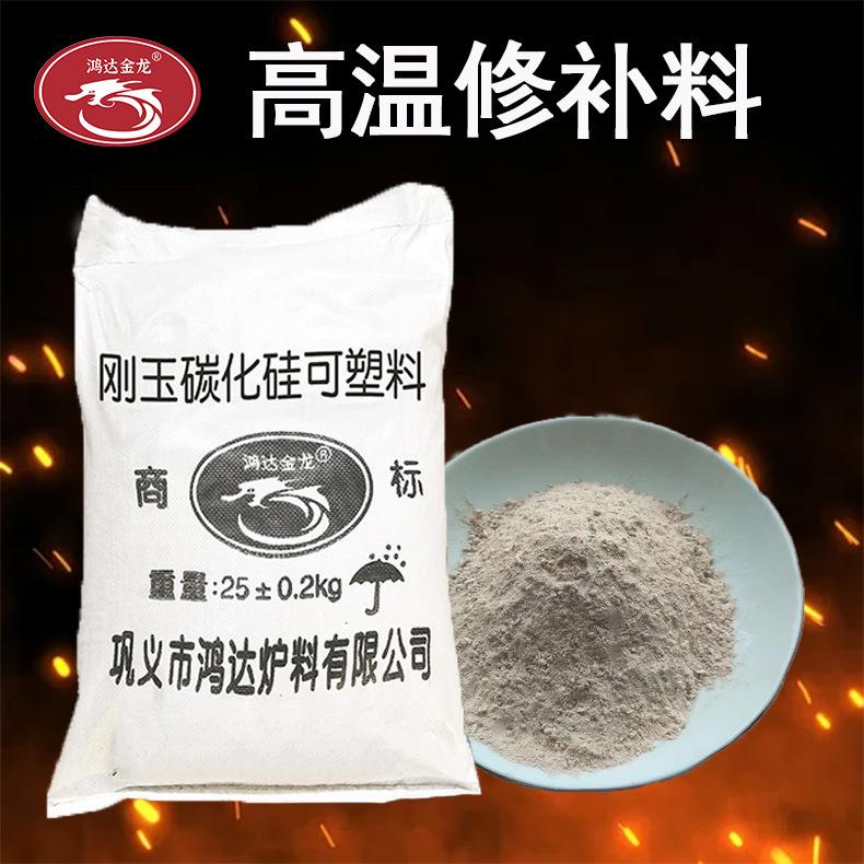 源头厂家生产耐高温修补料电厂锅炉内衬修补料耐磨可塑料炉门修补
