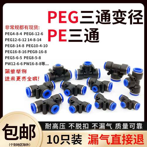PEG14/16-8气动快速接头 T型三通变径接头 PE10高压气管插头