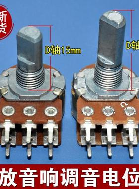 双联6脚B10K/B50K/B100K功放音响主调音量电位器D型轴长15/20mm