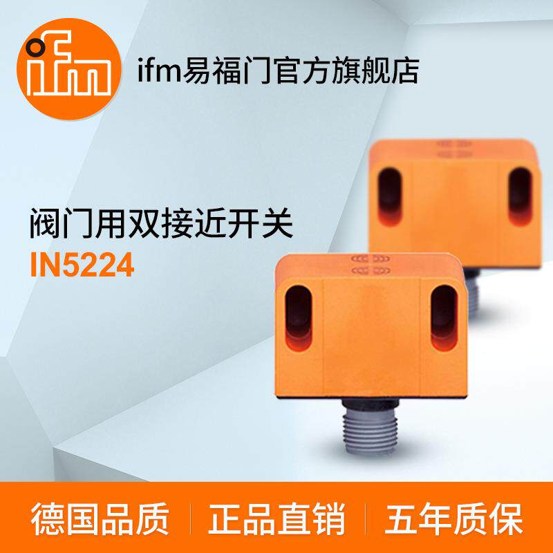 ifm易福门 阀门用双接近开关 IN5224