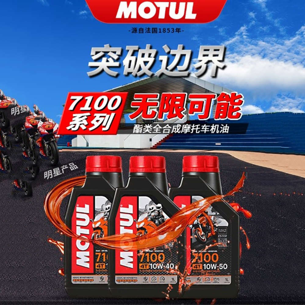 摩特7100Motul300V摩托车机油全合成进口10W40脂类润滑油5100机油