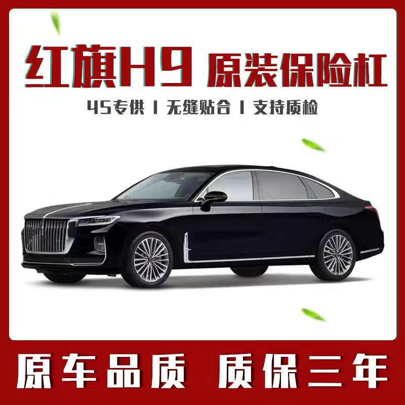 红旗H9保险杆 前后保险杆 汽车前杠 后杠保险杆红旗 原装原厂