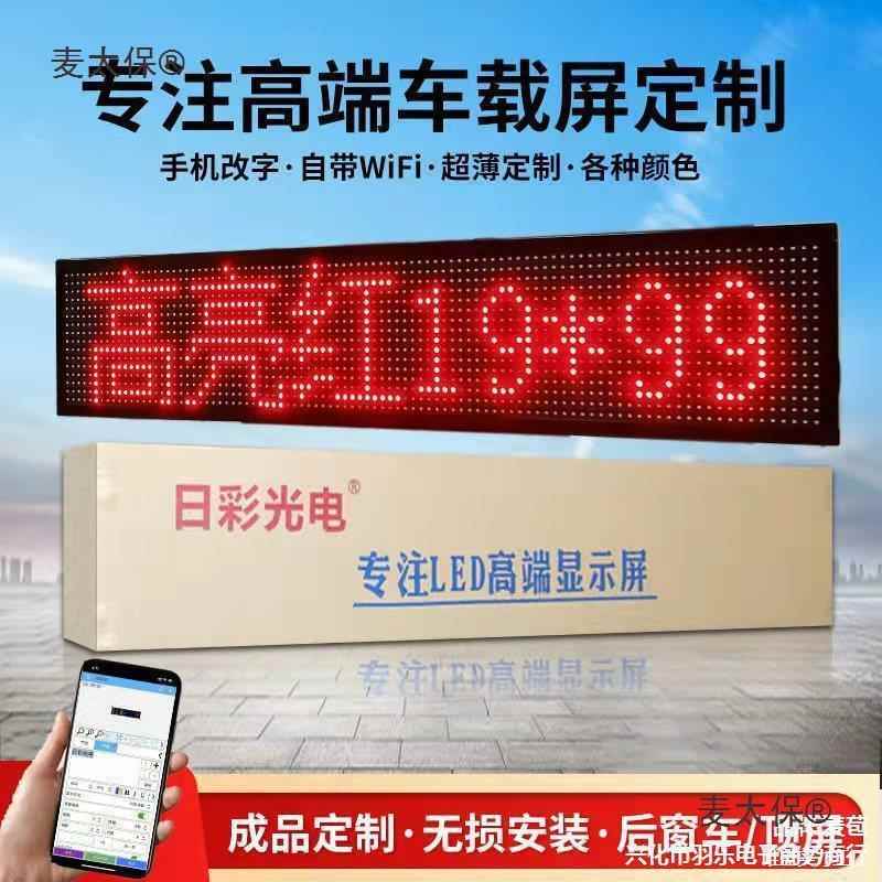 载动窗LED显屏汽车挡风玻后璃346滚动字幕广示告屏12V电子画麦太