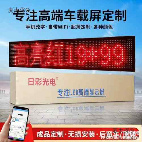 载动窗LED显屏汽车挡风玻后璃346滚动字幕广示告屏12V电子画麦太