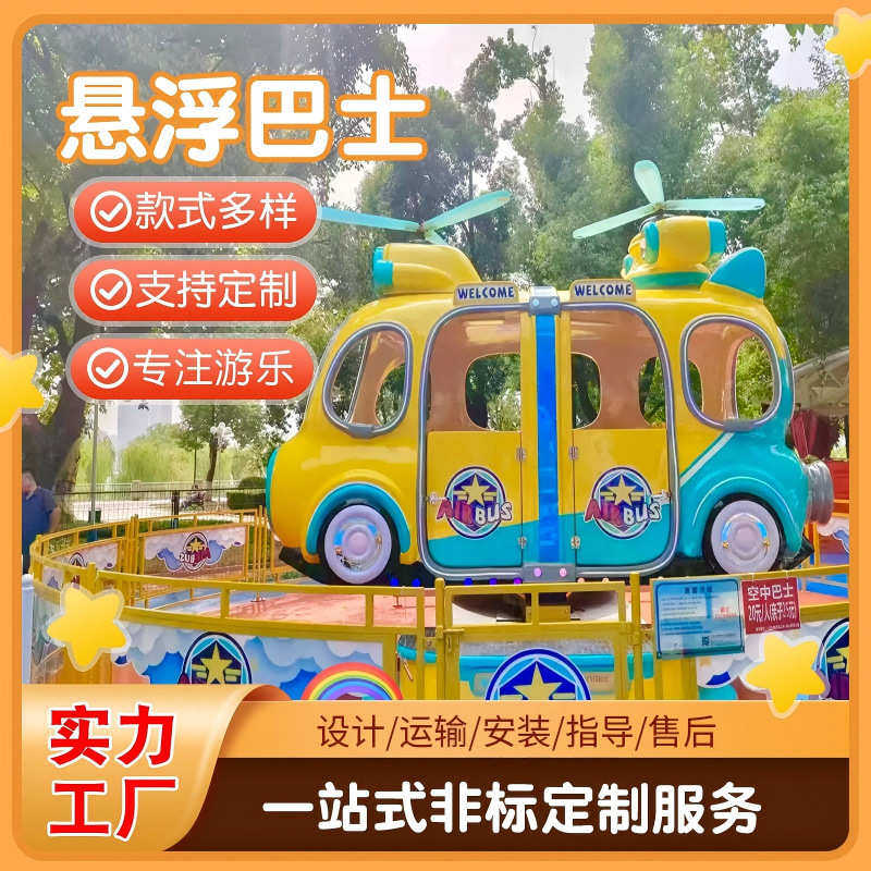 空中巴士悬浮小汽车儿童乐园公园游乐场机械游艺设施其他游乐设备