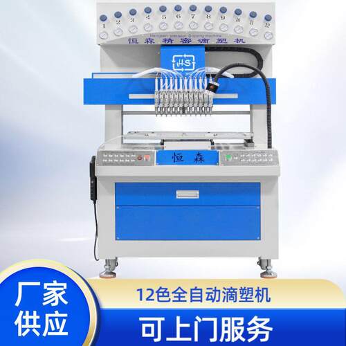 供应12色高精度全自动点胶机硅胶滴塑机打胶机点塑机滴塑机