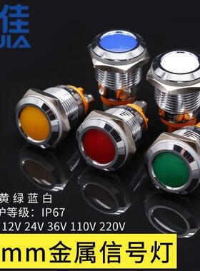 一佳 16mm 12V24V220V红黄绿蓝白色防水金属指示信号灯YJ-GQ16A-D