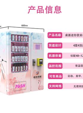 XSY桌面款动美外妆自动售卖妆机贸跨境自售货机穿戴甲化品无人售