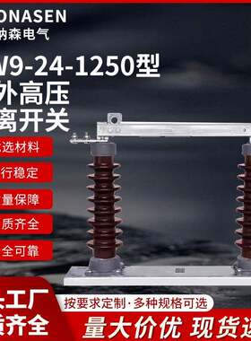 GW9-24/1250型户外高压隔离开关刀闸刀开关