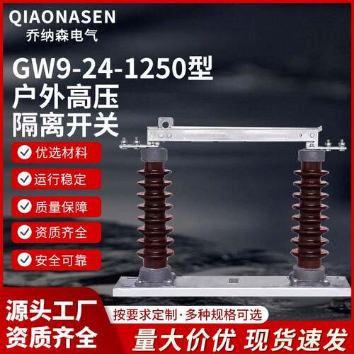 GW9-24/1250型户外高压隔离开关刀闸刀开关
