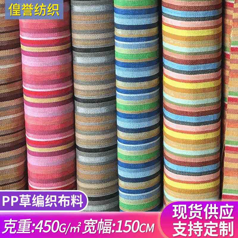 彩色条纹PP草 PE编织布，彩色PP草面料工艺品鞋材箱包