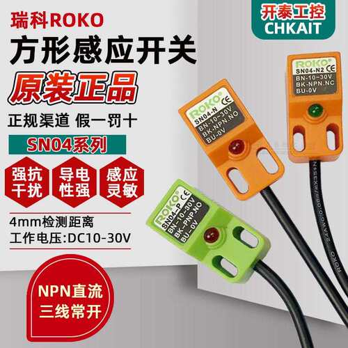 SN04-N-N2-P正品台湾瑞科ROKO方形感应接近开关三线NPN/PNP传感器