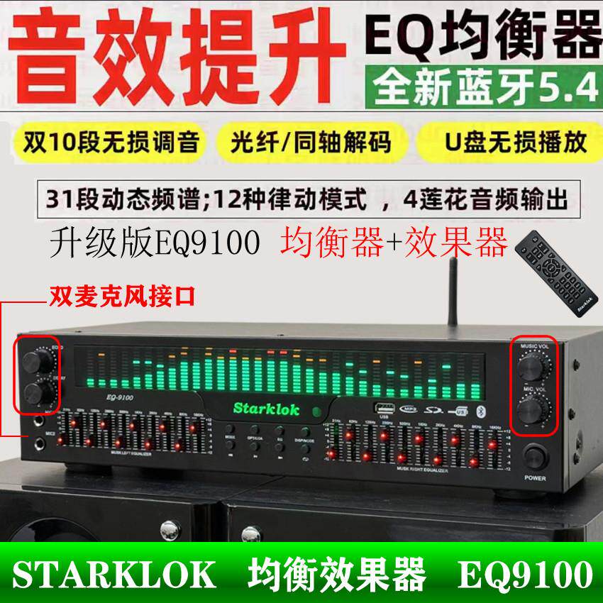starklok 9100S专业EQ均衡器立体声家用K歌KTV效果器音频处理