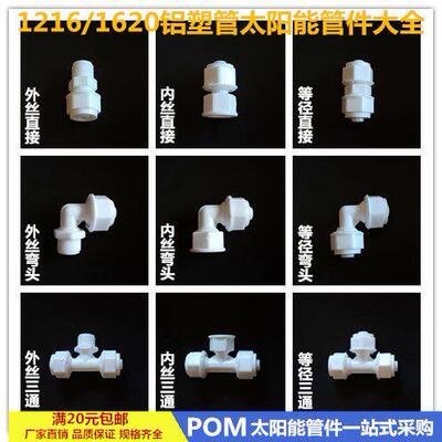 1216 1620 POM铝塑管太阳能热水器管件配件4分6分铝塑管接头