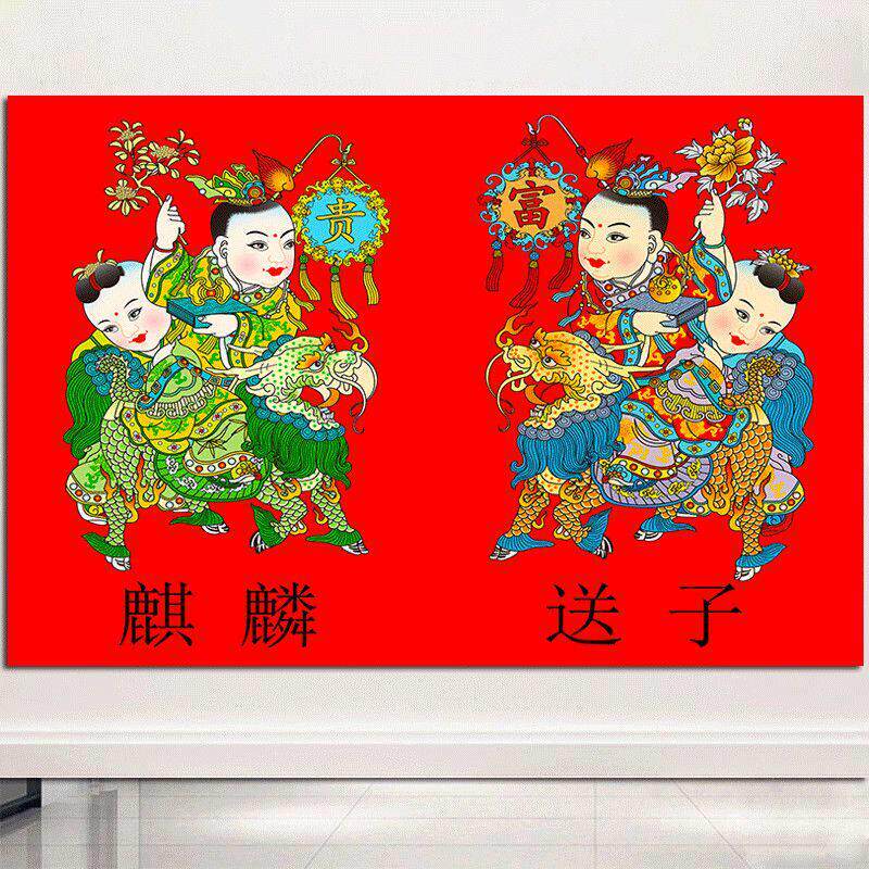麒麟送子装饰年画 中式风格婚庆挂画 自粘墙贴麒麟图
