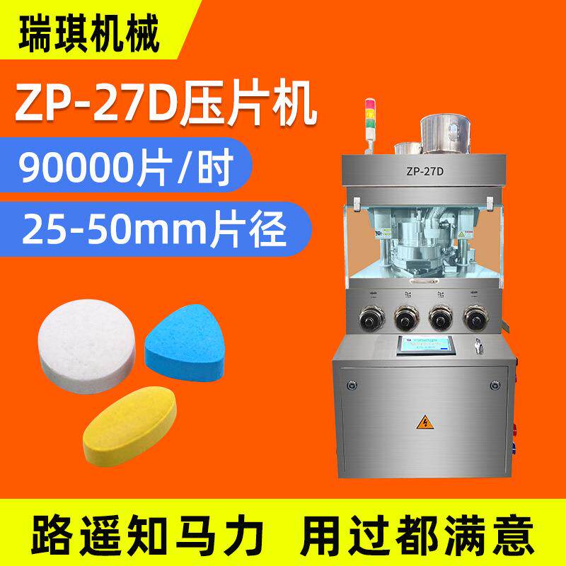 ZP-27D粉末颗粒药片全自动旋转式压片机环形片制片机机压缩