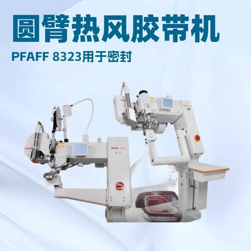 圆臂式热风胶带机PFAFF82用于密封｜敞篷车顶曲线的差动进给