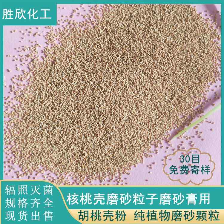 植桃磨磨砂粒子779胡桃壳粉个物人护理砂颗粒核粒子磨砂膏用